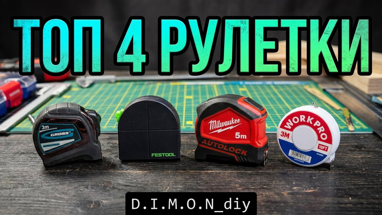 Какую рулетку купить? ТОП 4