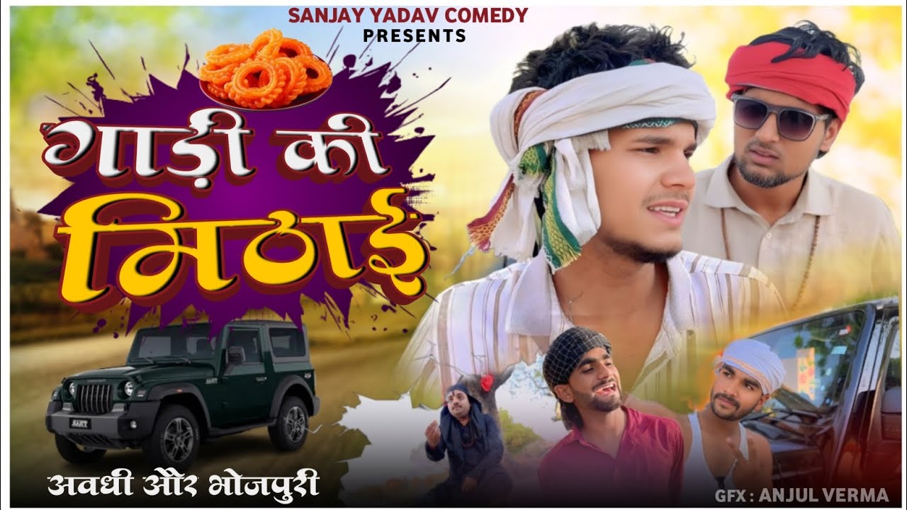 गाड़ी की मिठाई | Sanjay Yadav