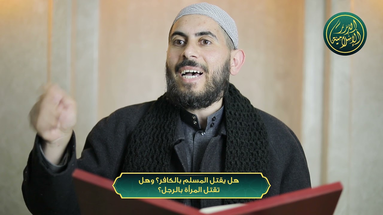 هل يقتل المسلم بالكافر؟ وهل تقتل المرأة بالرجل؟ الشيخ خباب الحمد