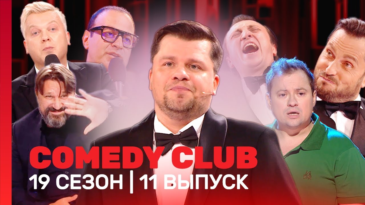 COMEDY CLUB: 19 сезон | 11 выпуск @ТНТ - шоу