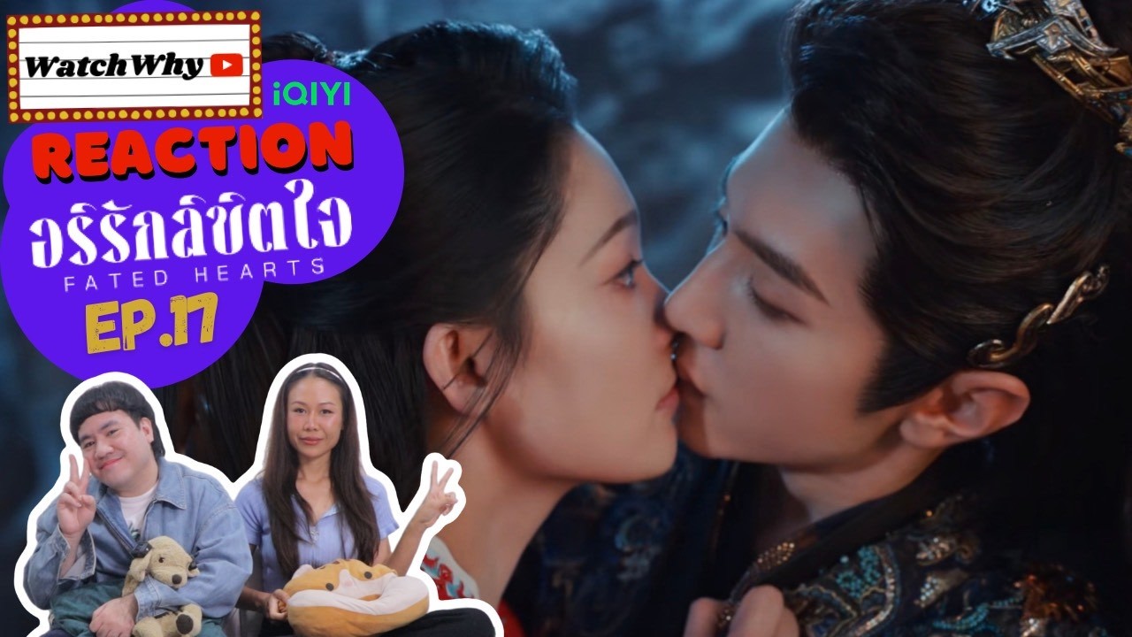 [ENG SUB] วอดวาย Reaction | อริรักลิขิตใจ Fated Hearts EP.17 พากย์ไทย #อริรักลิขิตใจ #FatedHearts