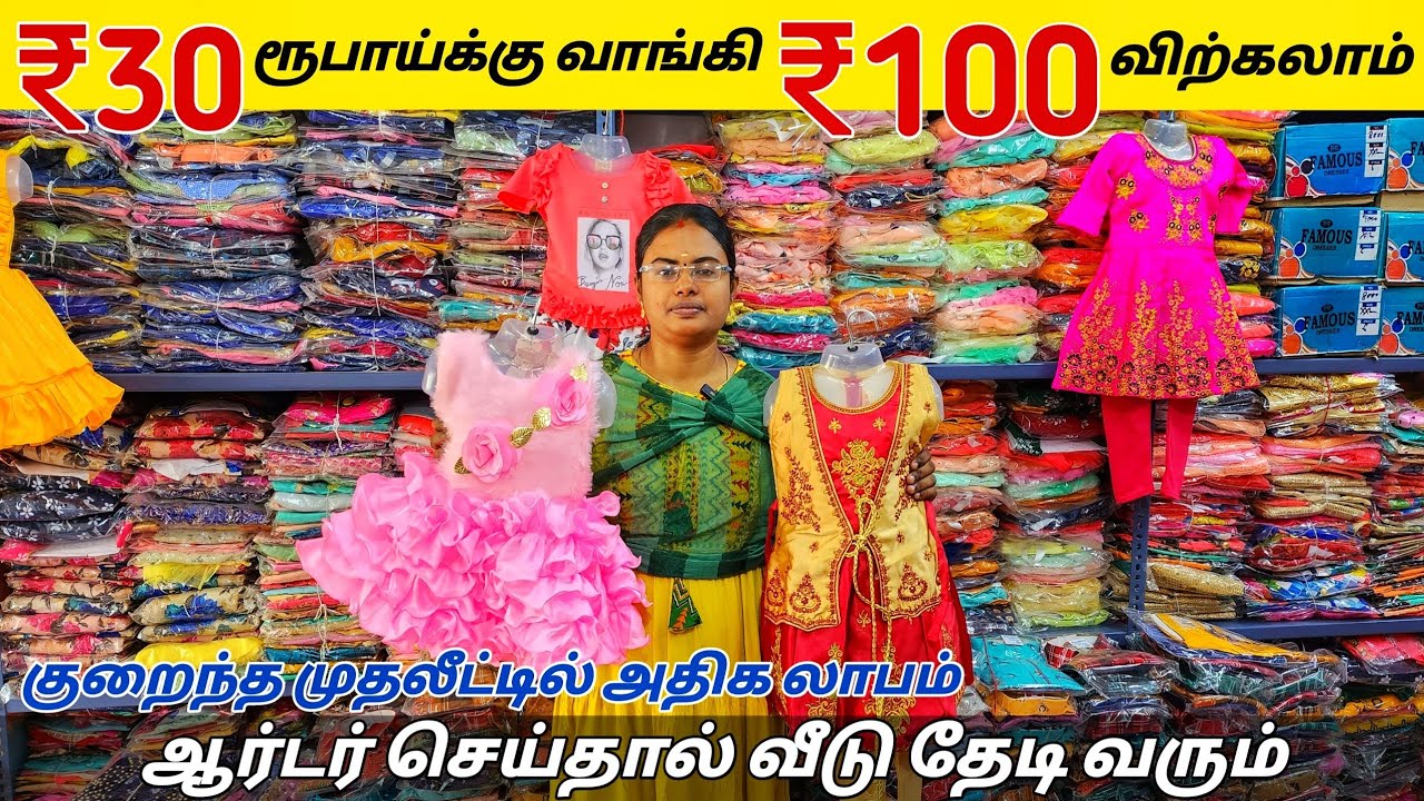 ₹30 ரூபாய்க்கு வாங்கி ₹100 ரூபாய்க்கு விற்கலாம் / குழந்தைகளுக்கான ஆடைகள் யாராலும் தரமுடியாத விலையில்