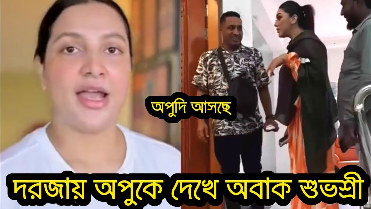 কোলকাতায় উপহার নিয়ে শুভশ্রীর মেয়েকে দেখতে গেলেন অপু বিশ্বাস।