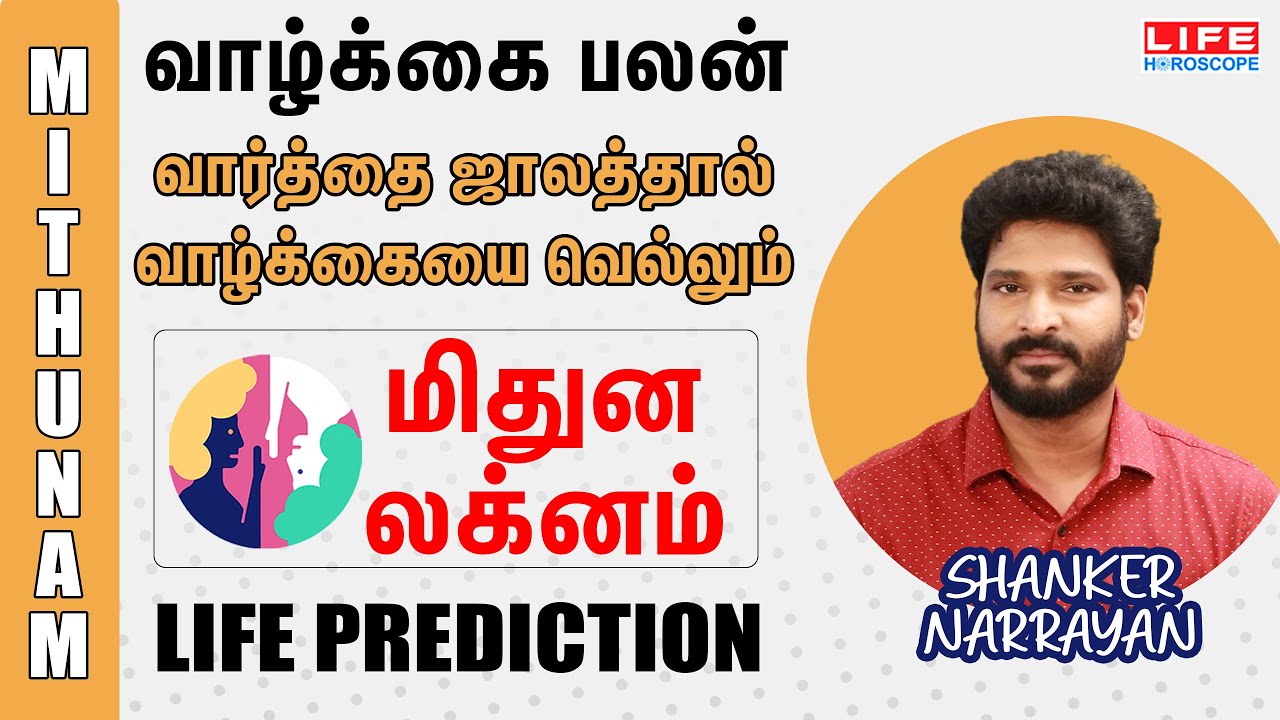 Life Prediction | லக்ன வாழ்க்கை பலன் | மிதுன லக்னம் | Life Horoscope | Shanker Narrayan #lagna