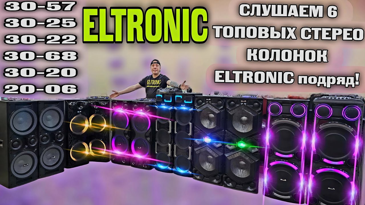 Сравниваем по звуку 6 топовых стерео колонок ELTRONIC 30-57, 30-25, 30-22, 30-68, 30-20, 20-06