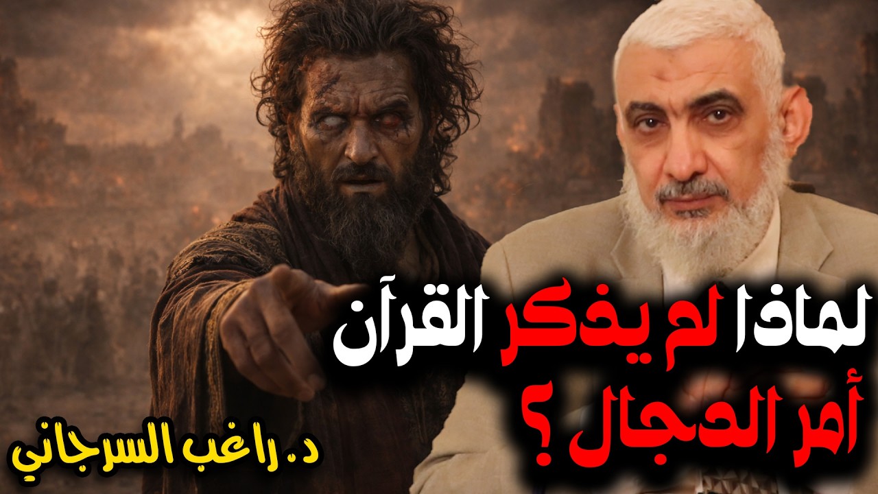 لماذا لم يذكر القرآن أمر الدجال ؟