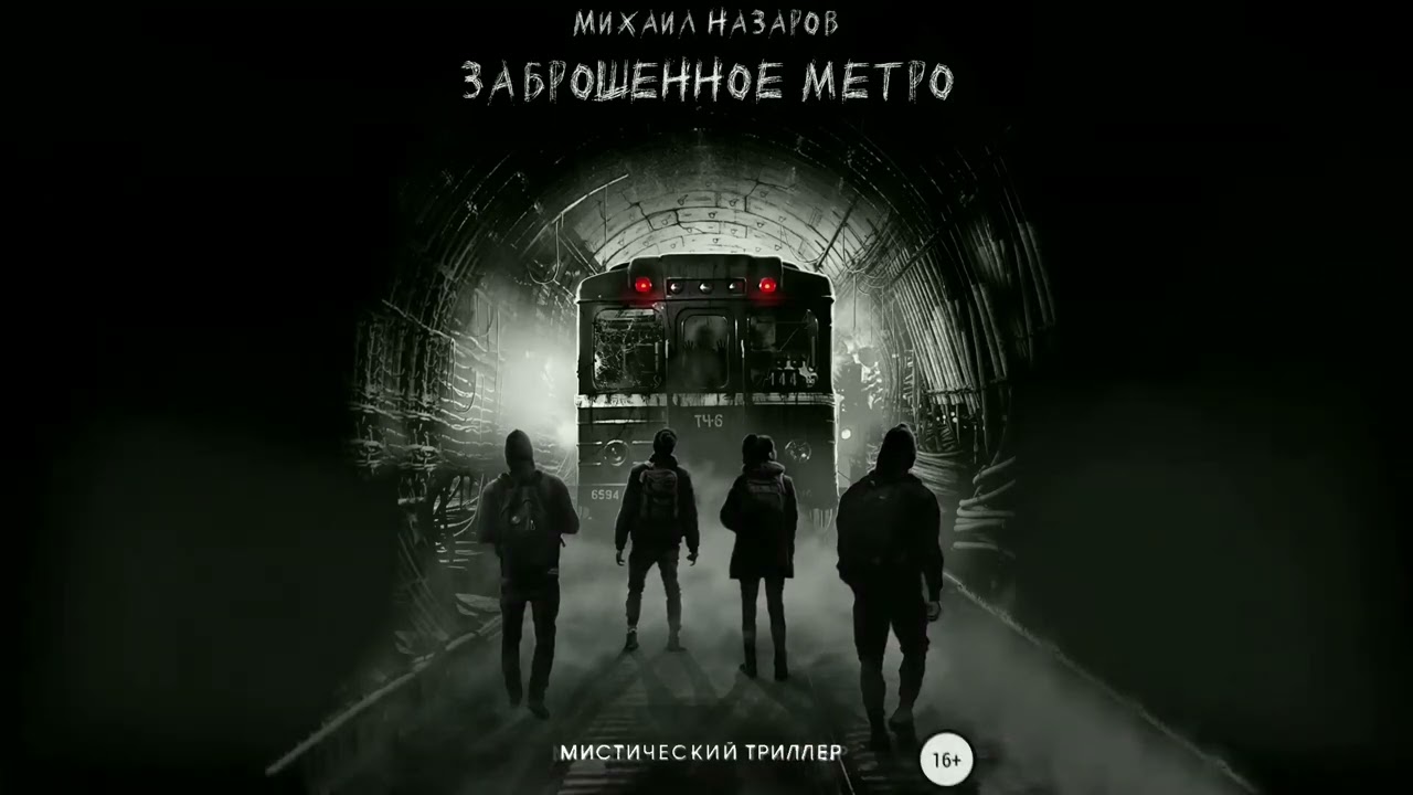 Михаил Назаров.  Заброшенное метро.  Аудиокнига.  Мистика. Фантастика.