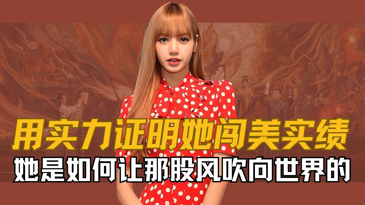 【Lisa】明明依旧有LV、宝格丽双奢加持，如今又添了运动品牌NIKE，Lisa真的在用实力证明她自身的闯美实绩！从全网骂的脱衣舞娘，到凭实力闯美的爱豆，Lisa是如何让属于她的那股春风吹向全世界的？