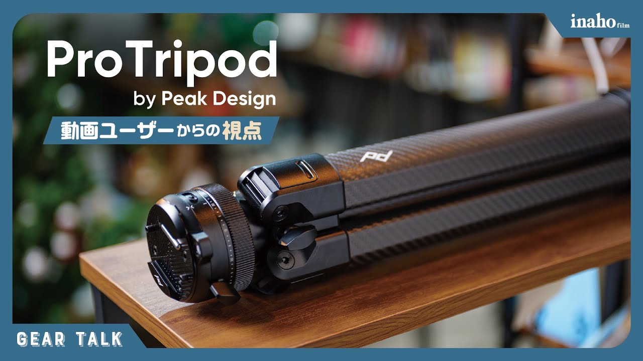 Peak Design ProTripod | コンパクト動画三脚の決定版になるか？
