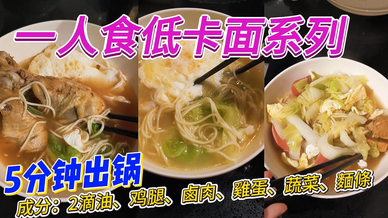 海外一人食低卡面1｜5分钟出锅