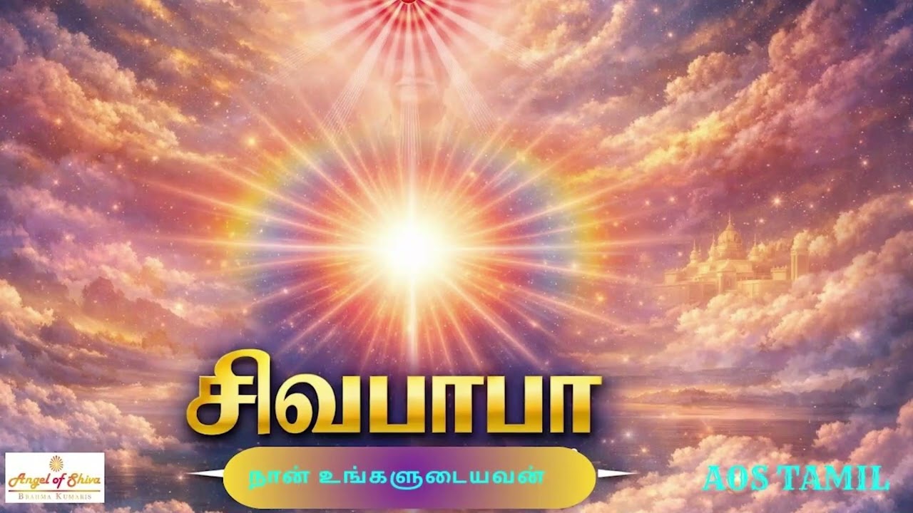பாடல் - நான் உங்களுடையவன்  |  Angel of shiva Tamil |