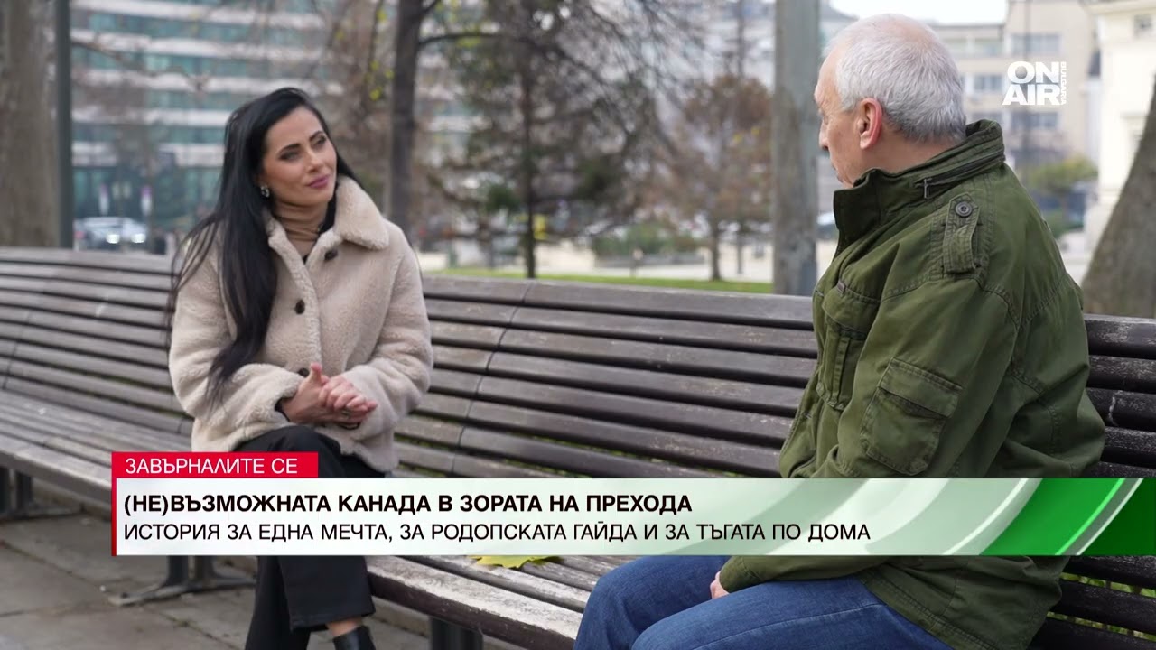(НЕ)възможната Канада в зората на прехода - пътят на една мечта - I част