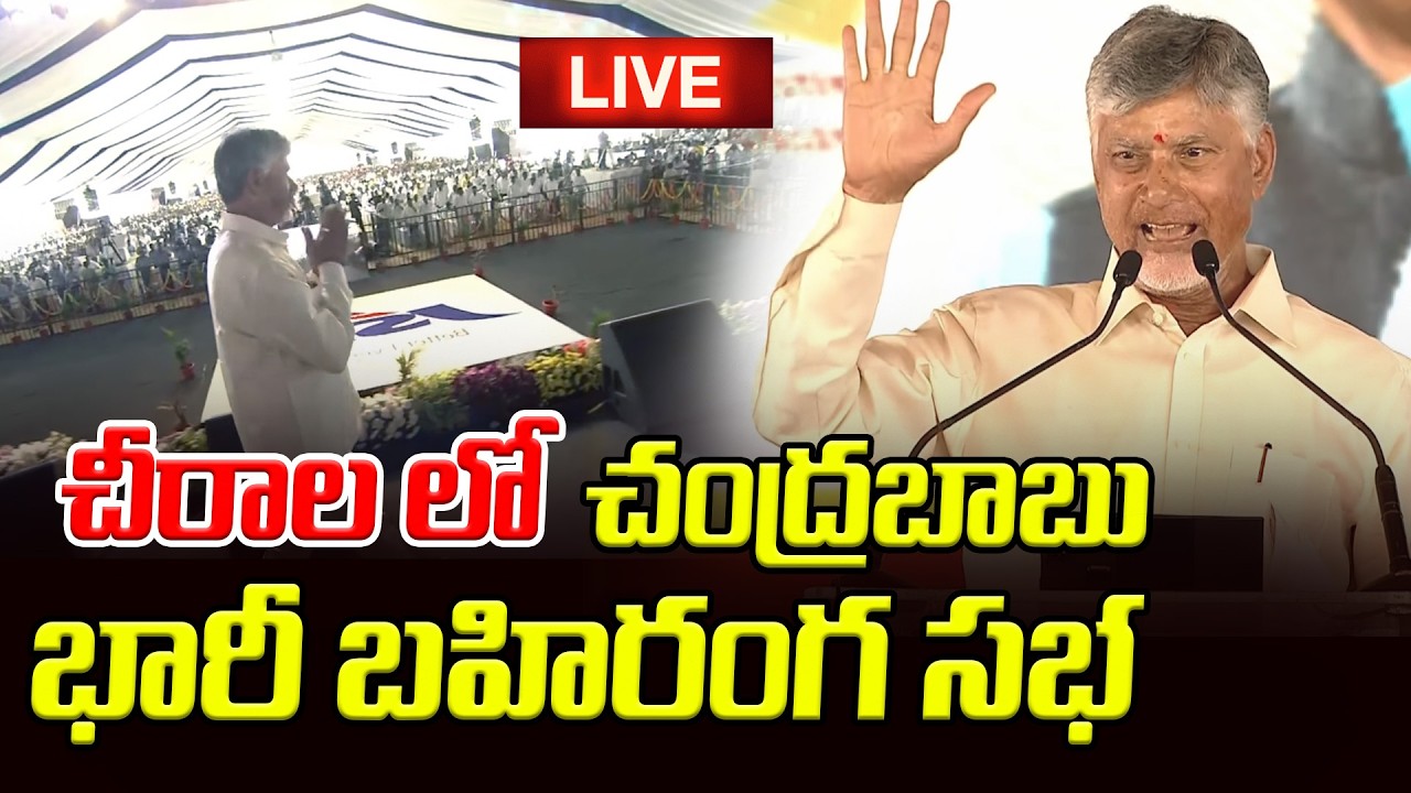 Live : చీరాలలో పర్యటించిన సీఎం చంద్రబాబు | CM Chandrababu Launches 'Netanna Sevalo' Scheme @ Chirala