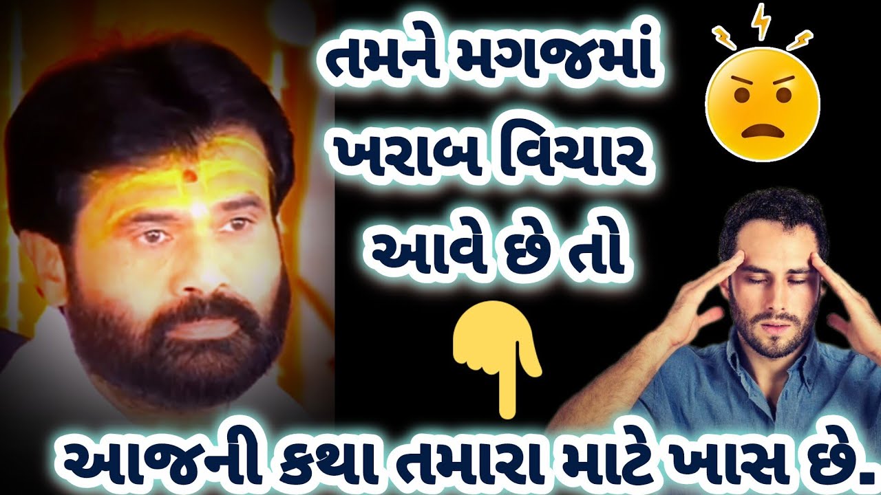 તમને મગજમાં ખરાબ વિચાર આવે છે તો આજની કથા સાંભળવાથી તમને આનું નિરાકરણ મળી જશે.P. Giribapu shiv katha
