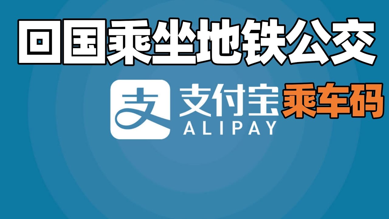 【支付宝1】如何使用支付宝乘车码在国内乘坐公交或地铁?回国乘搭公交和地铁攻略/支付宝公交地铁付款/乘车码/Ali Pay/乘车码怎么用/alipay乘车码/回国指南/回国须知/回国注意事项