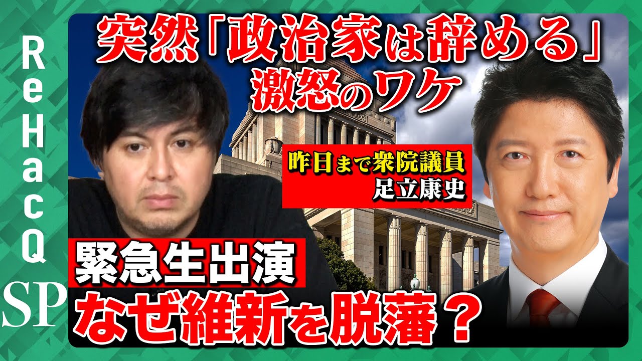 【高橋弘樹vs足立康史】維新が刺客！裏切り者？クーデター？あるいは…緊急生配信【ReHacQSP】