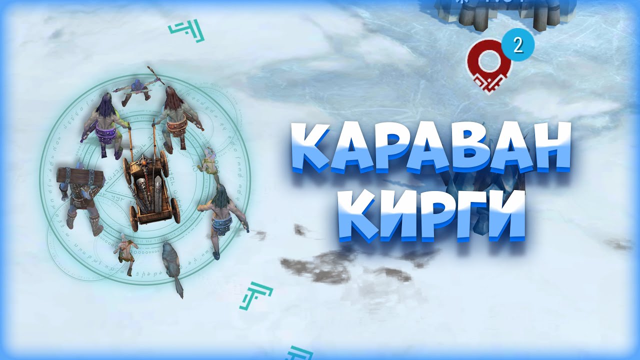 🛷 КАРАВАН КИРГИ - НОВЫЙ PVE ИВЕНТ - Frostborn Coop Survival