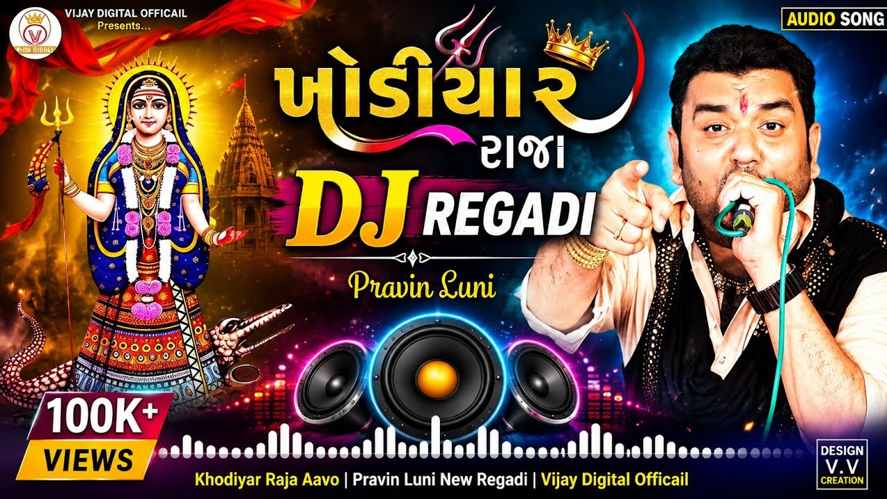 ખોડિયાર રાજા આવો | ડાકલા મિક્સ | પ્રવિણ લુણી રેગડી | ખોડિયાર માં ડાકલા | Vijay Digital Officail 