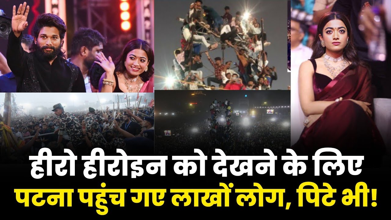 Pushpa के Hero, Heroine को देखने बिहारियों ने भर दिया Patna का Gandhi Maidan | लाठियां भी खाई, मगर..