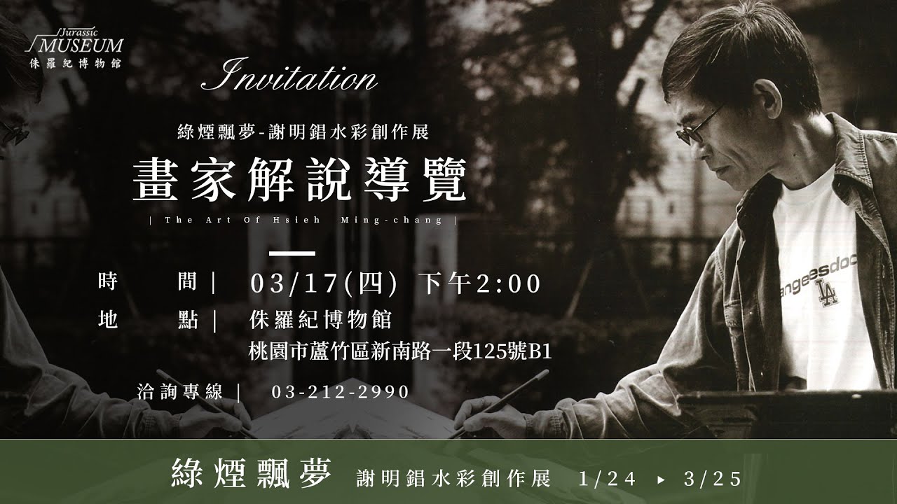 綠煙飄夢 謝明錩水彩創作展-老師親自解說導覽直播