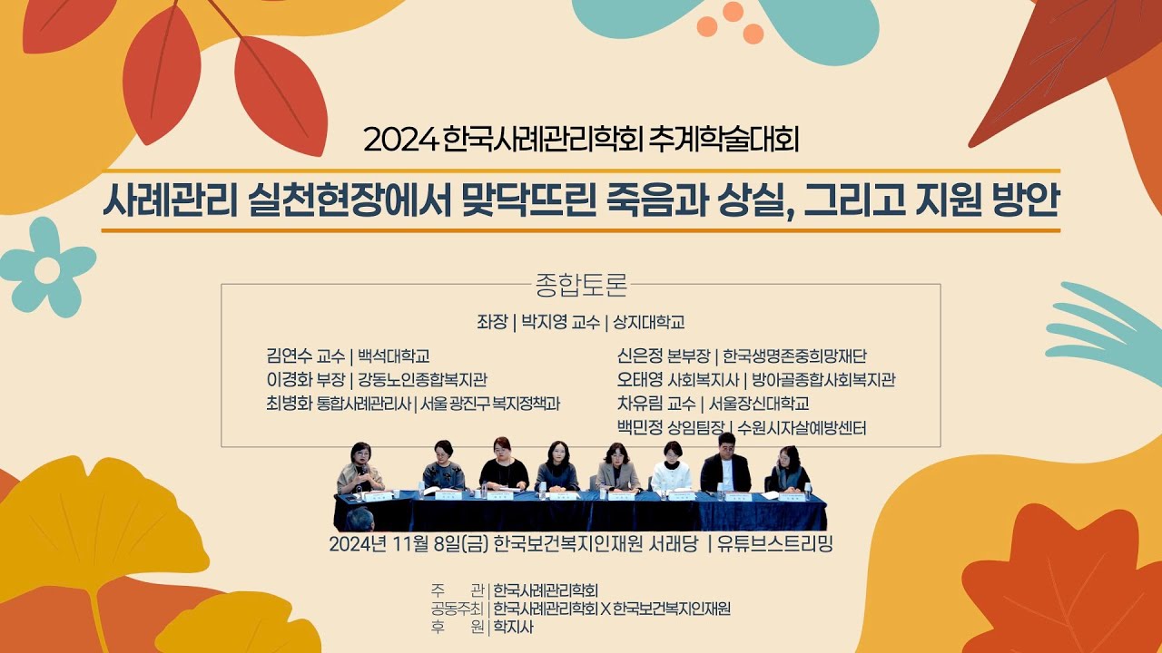 [2024추계학술대회] 6.종합토론 | 좌장 박지영교수(상지대학교)