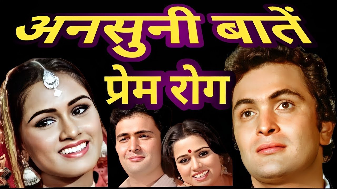 prem rog ke bare mein kuchh ansuni baten | behind the scenes | facts .