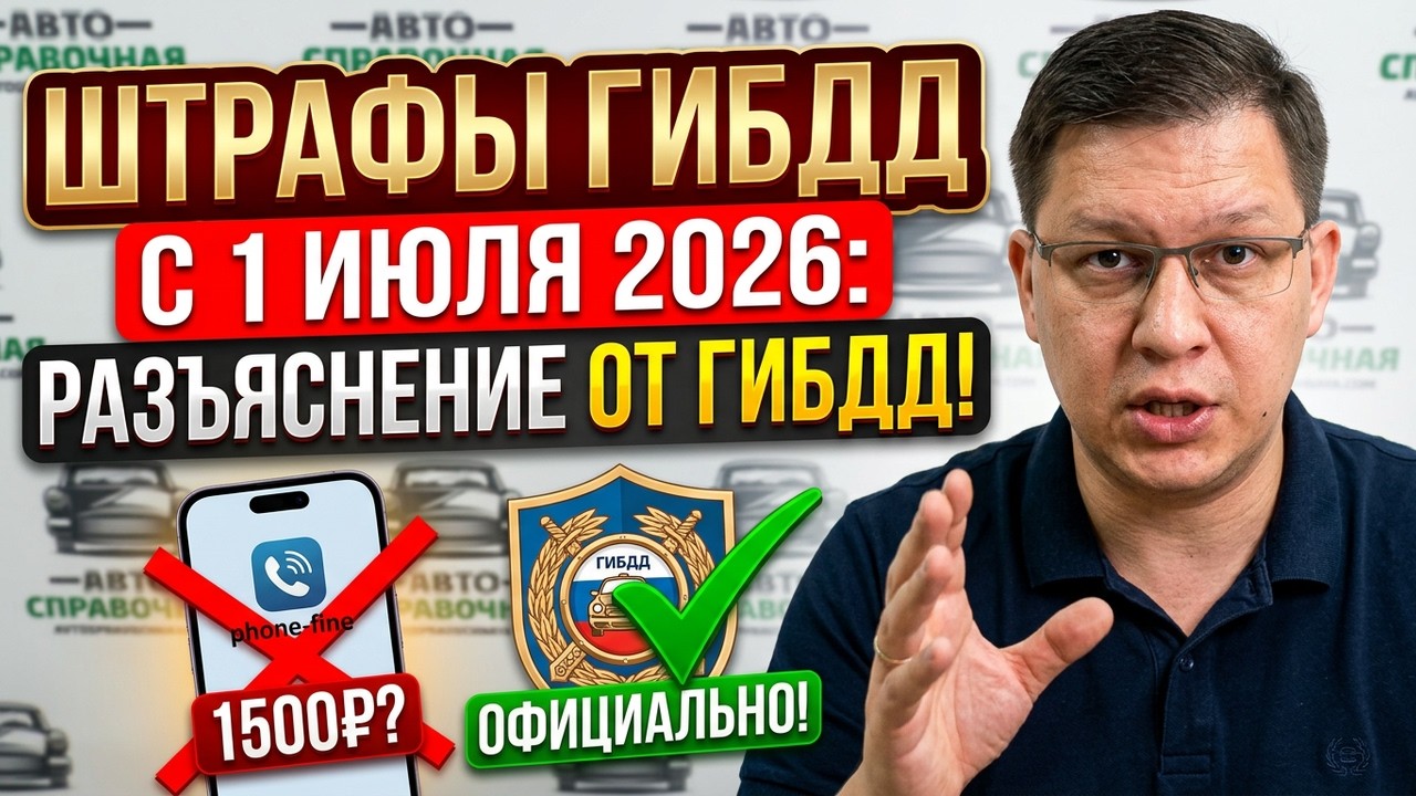 Штрафы ГИБДД с 1 июля 2026: официальное разъяснение!