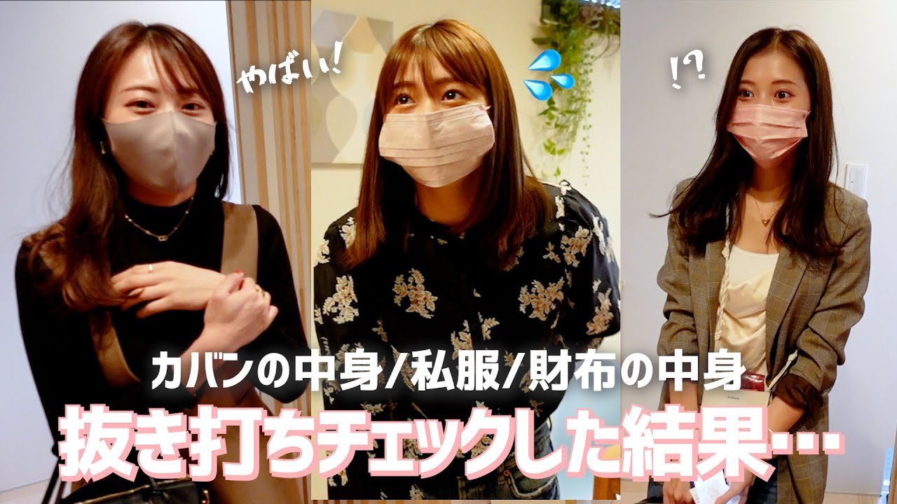 【抜き打ち】カバンの中身、私服、財布の中身チェック！恥ずかしいけど全て公開しています😥