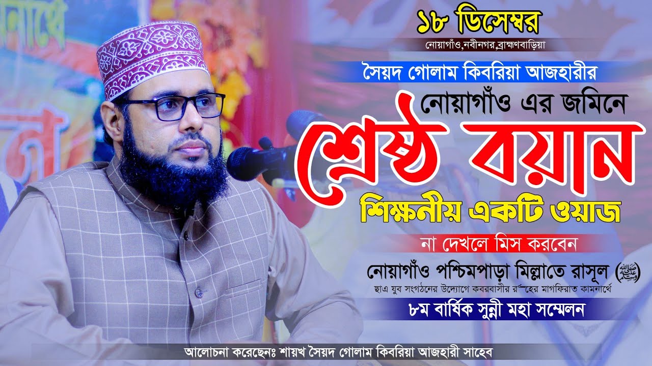 মাওঃ সৈয়দ গোলাম কিবরিয়া আজহারী | নতুন ওয়াজ ২০২১| Shayad Gulam  kibriya azhari - Mim HD Media