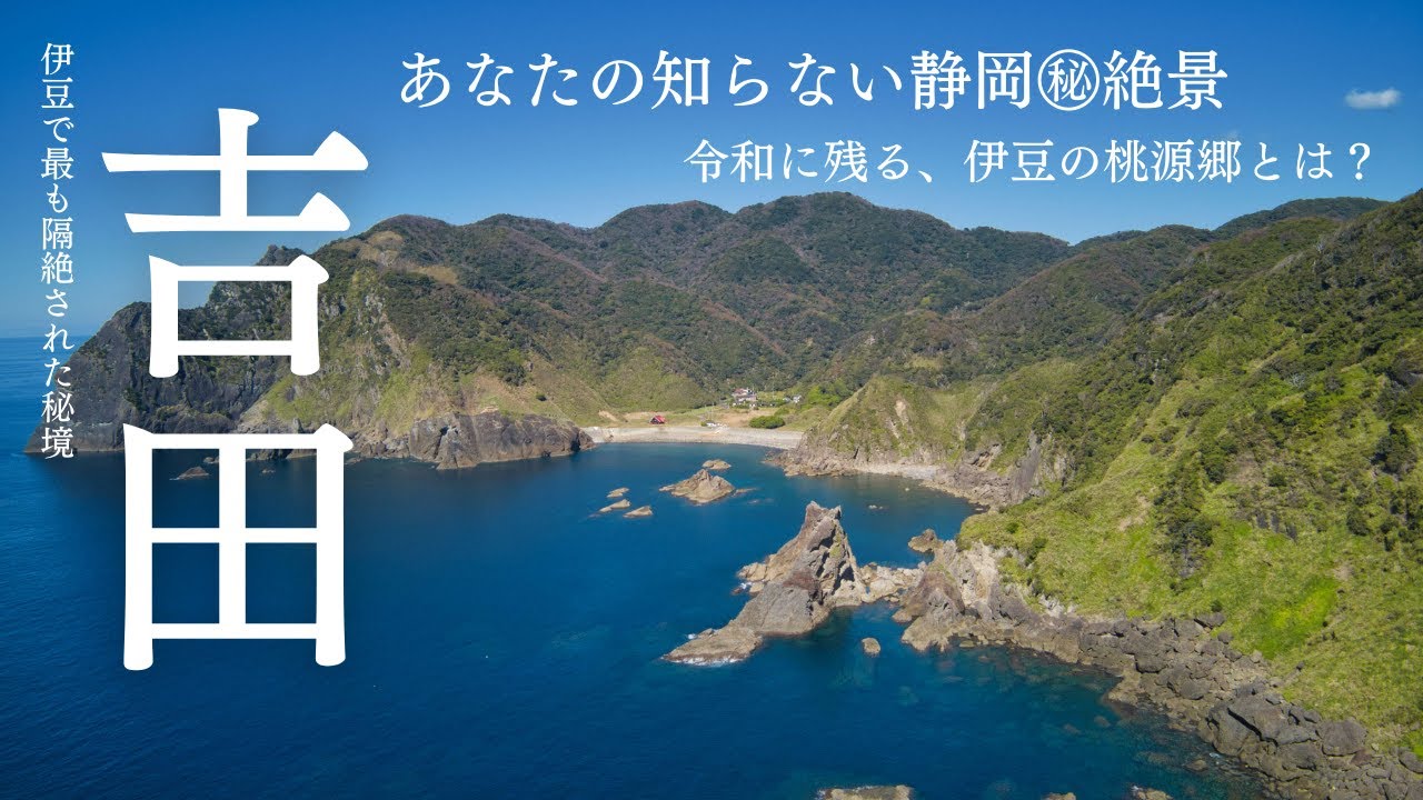 あなたの知らない静岡の絶景 No.7 吉田（南伊豆）　 伊豆で最も隔絶された村の秘密とそこに広がる絶景を探索　南伊豆歩道 吉田から入間へ