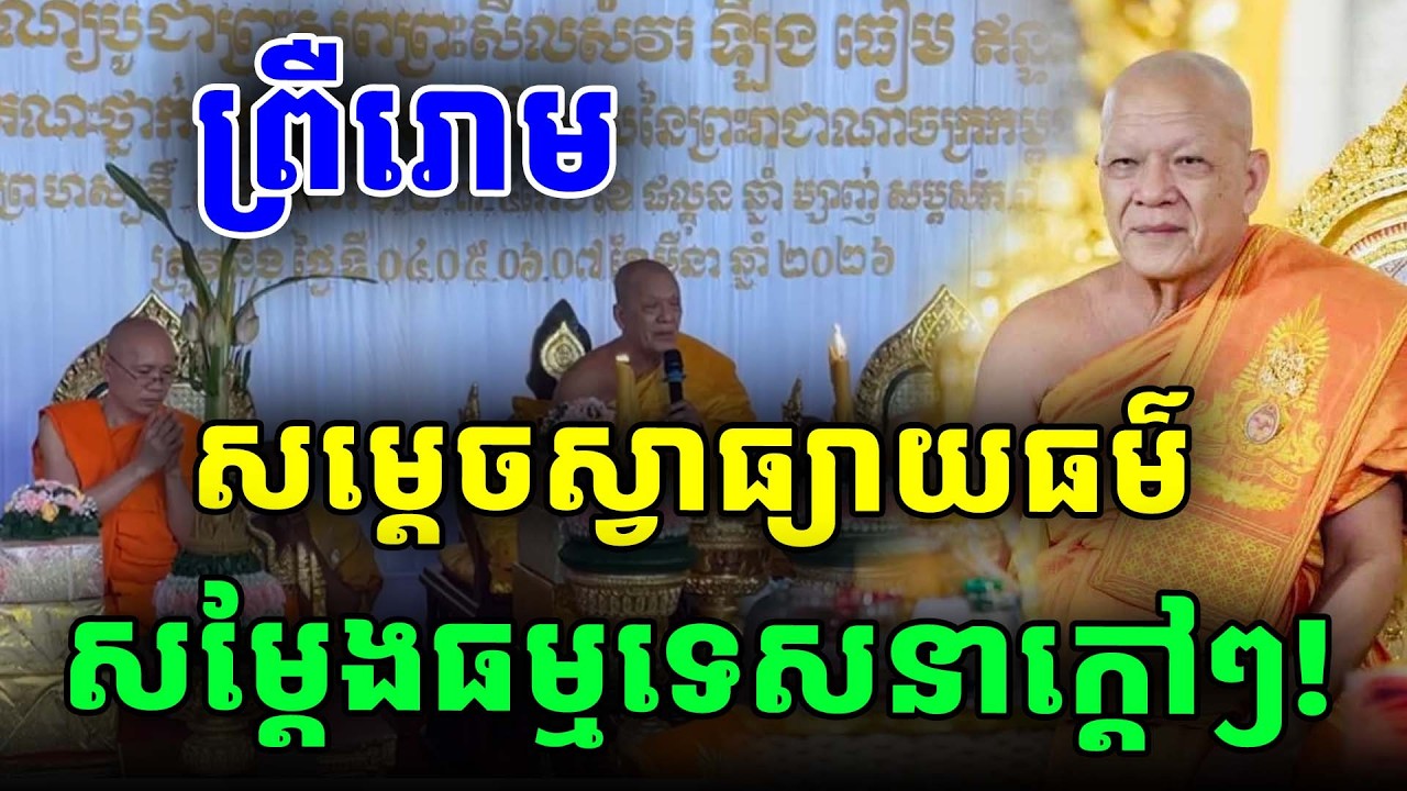 លាន់កក្រើកមេឃ សម្តេចសូធ្យធម៌សម្តែងធម្មទេសនាព្រឺរោម សម្តេចដួង ផង់ PHEARA Official