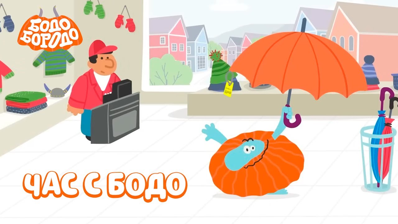 🧡 Час любимых серий с Бодо 🧡 Часть 23 - Бодо Бородо | мультфильмы для детей 0+