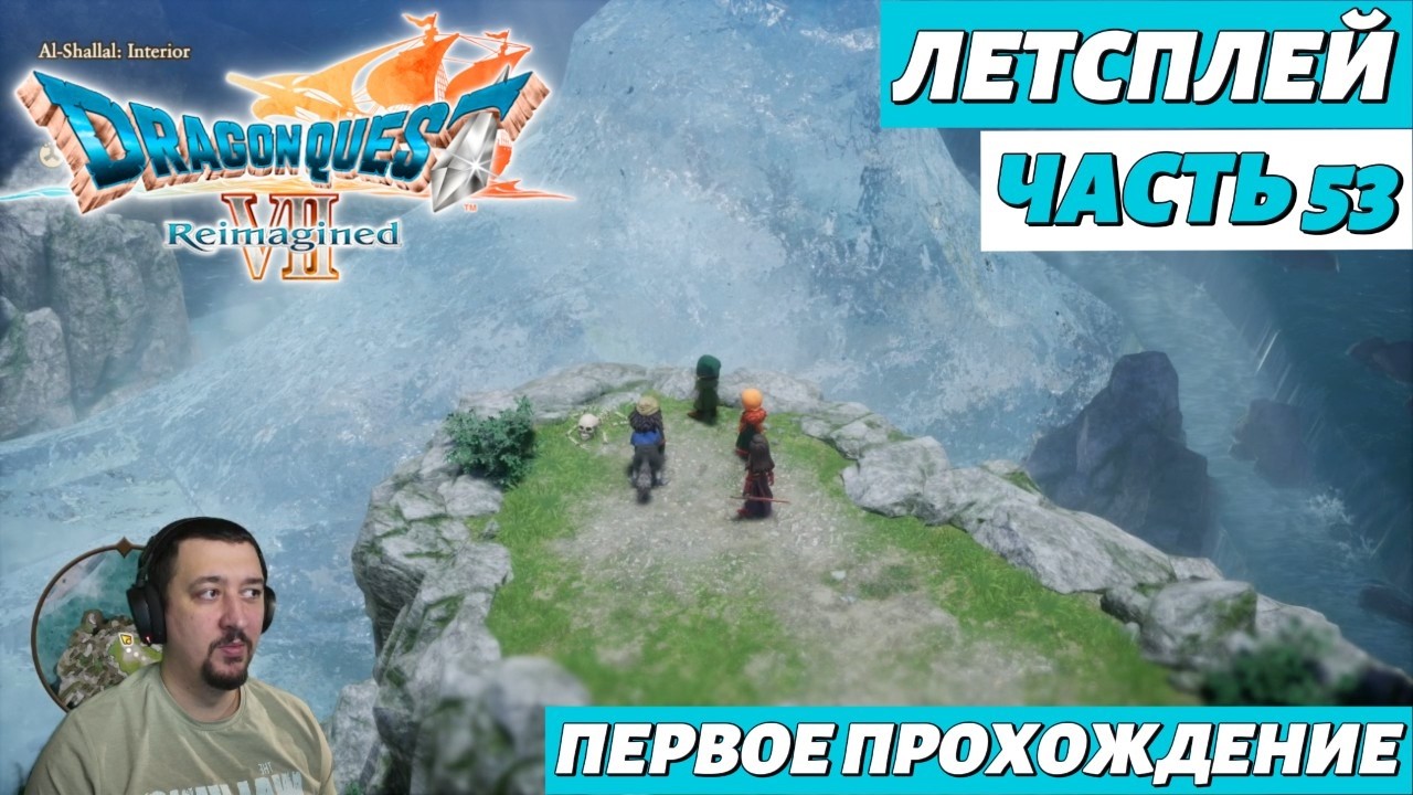 DRAGON QUEST VII Reimagined | летсплей | часть 53
