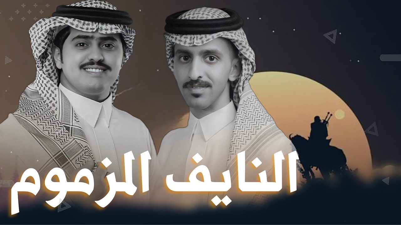 #شيلة | النايف المزموم | كلمات - اسامة الجامعي، اداء - شبل الدواسر 2025new#اكسبلور #شيلات 🔥🔥👌👌#جديد👌