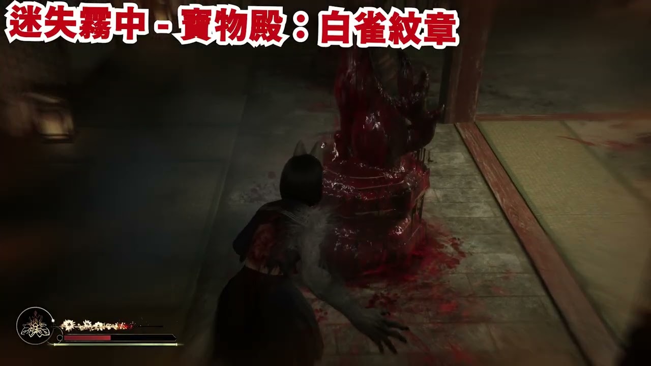 【Silent Hill f】47.三周目 - 迷失霧中 - 深水家 ~ 寶物殿：BOSS、書信(教誨的卷軸)