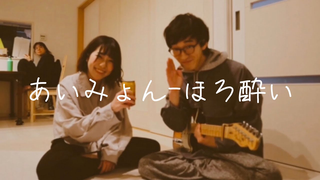 ほろ酔い/あいみょん【弾き語りカバー】