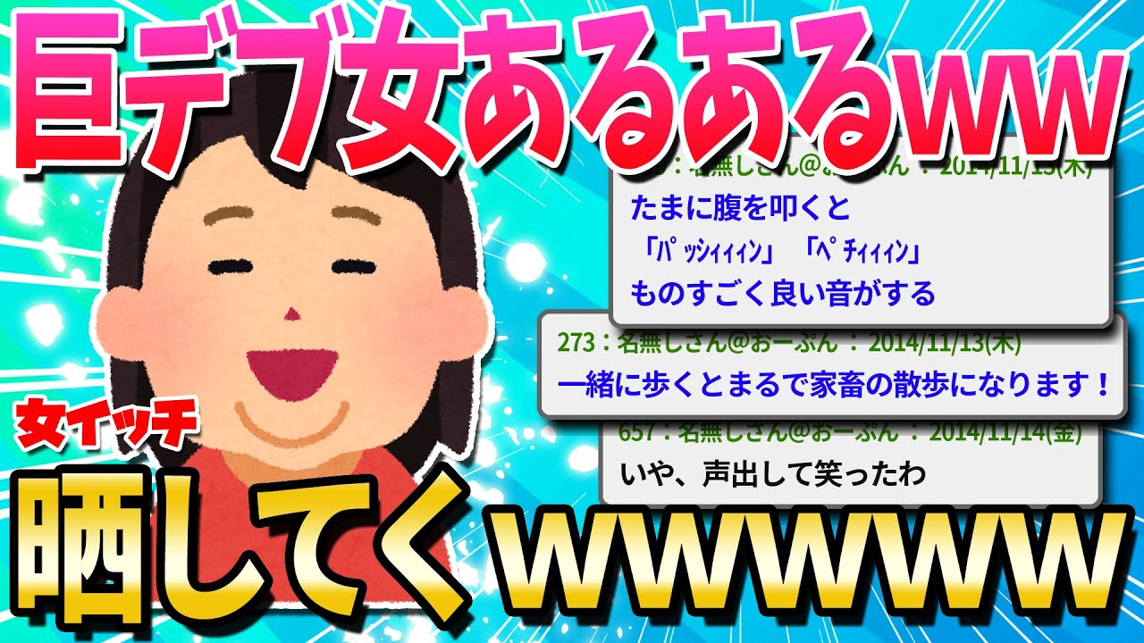 【2ch面白いスレ】巨デブ女あるある80選ｗｗｗｗｗ【ゆっくり解説】