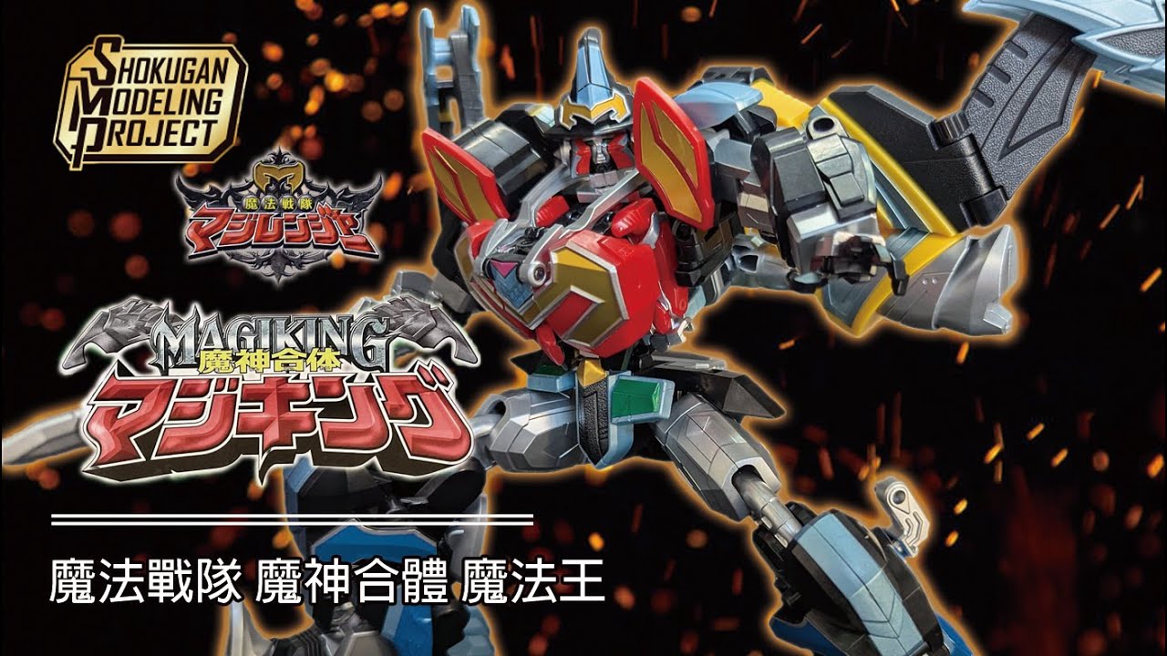 戰隊就是親兒子無誤 Bandai  SMP 魔神合體 魔法王 魔神合体 マジキング #superminipla  #smp