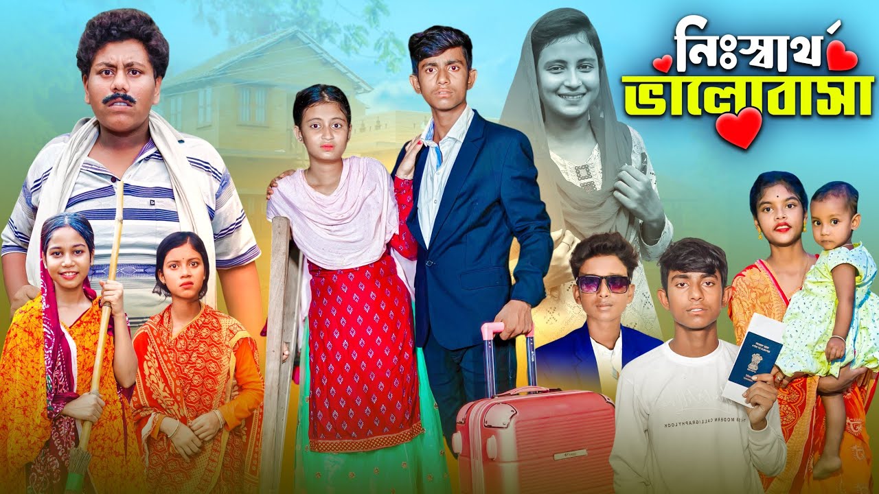 নিঃস্বার্থ  ভালোবাসা | সামাজিক প্রেমের নাটক । Gramergolpo Bangla Video