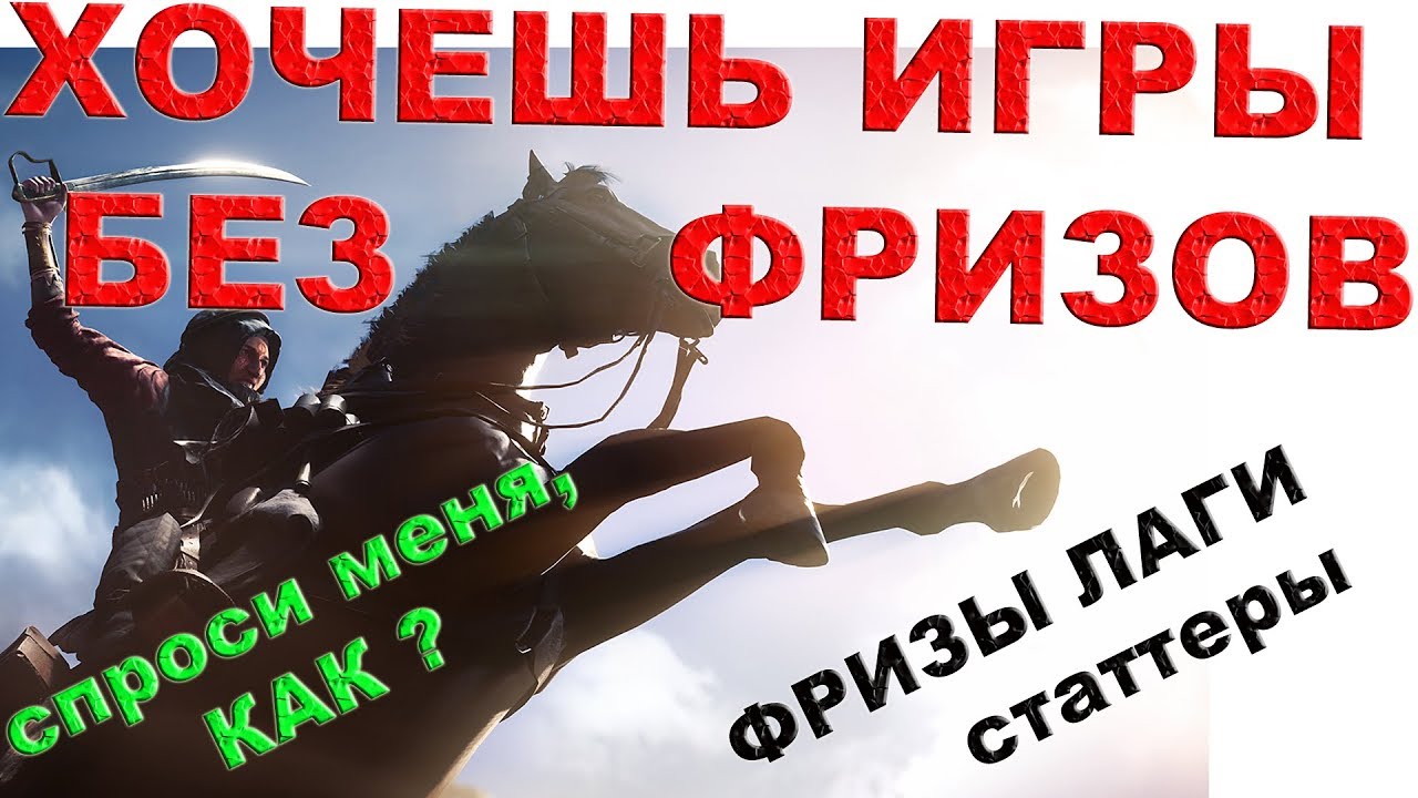 ЛАГИ ФРИЗЫ СТАТТЕРЫ В ИГРАХ | ПОЧЕМУ ЛАГАЮТ ИГРЫ | КАК УБРАТЬ ФРИЗЫ (ВЕРСИЯ БЕЗ ЛАГОВ ПОД РОЛИКОМ)