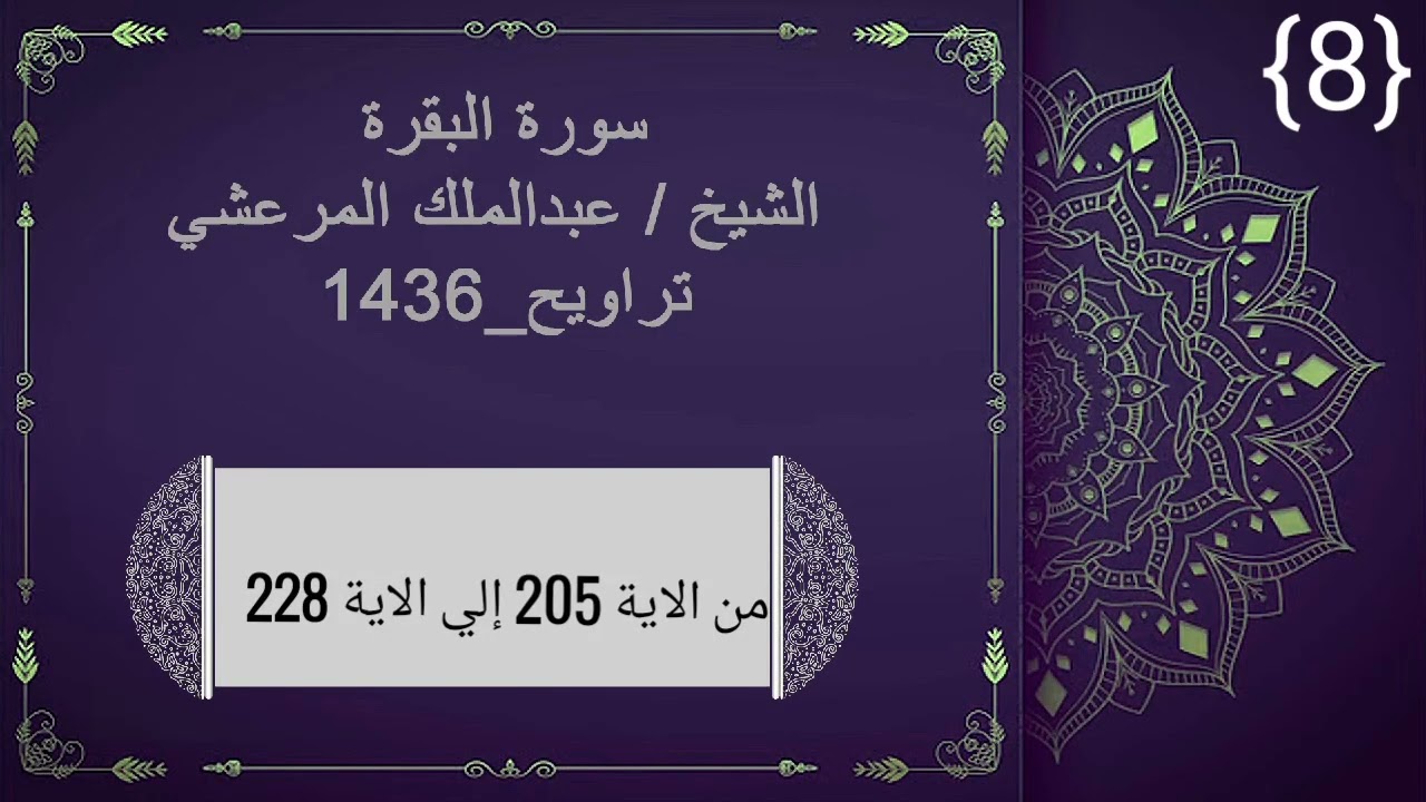 سوره البقرة من الاية 205الي الاية228الشيخ/عبد الملك المرعشي تراويح --1436
