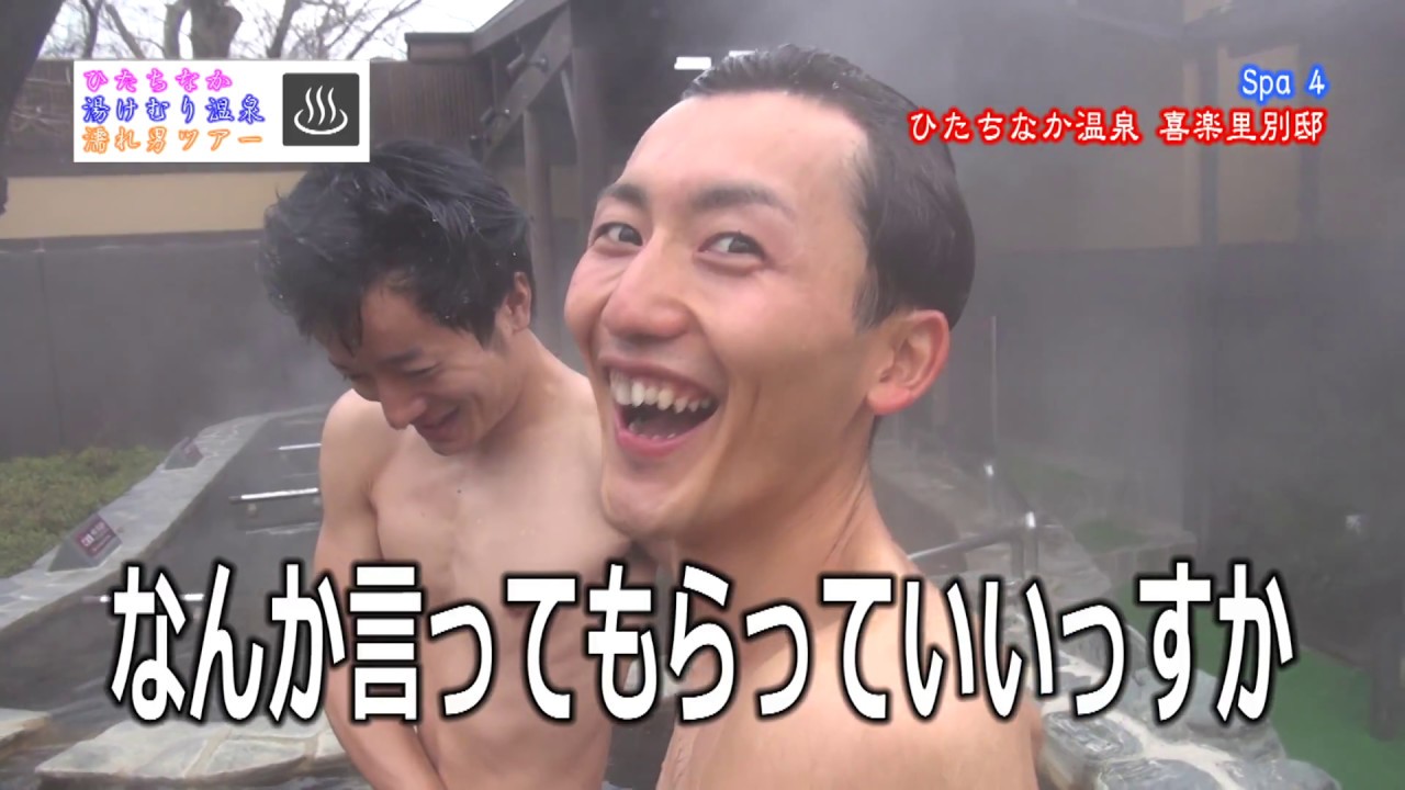 ひたちなか湯けむり温泉濡れ男ツアー【Spa4】ひたちなか温泉喜楽里別邸編