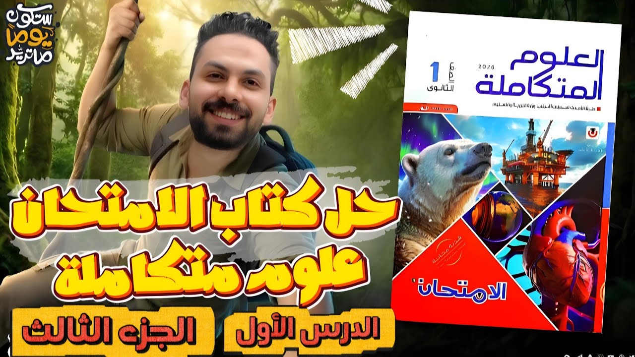 حل كتاب الامتحان علوم متكاملة 2026 | الغلاف الحيوي واستقراره (ج3) | أولى ثانوي