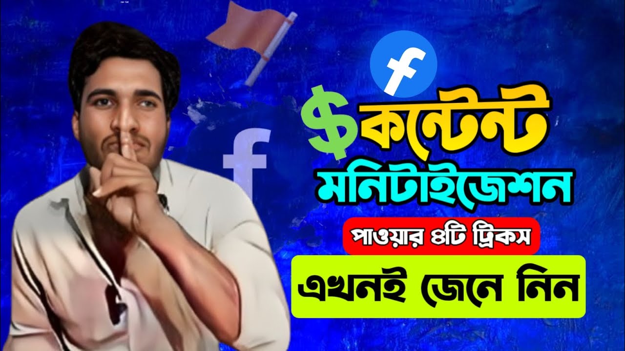 ৪টি উপায়ে Content Monetization -- ৯০% লোক জানেনা!! 😱