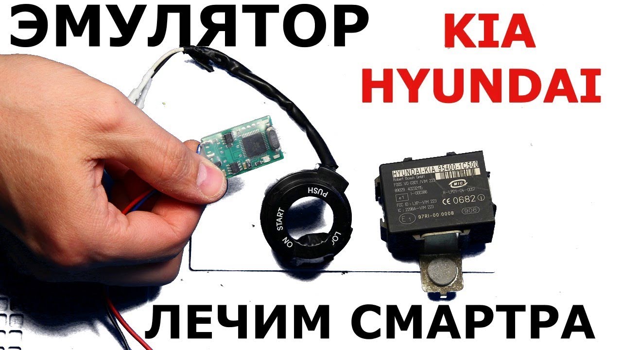 ЭМУЛЯТОР HYUNDAI KIA иммобилайзер