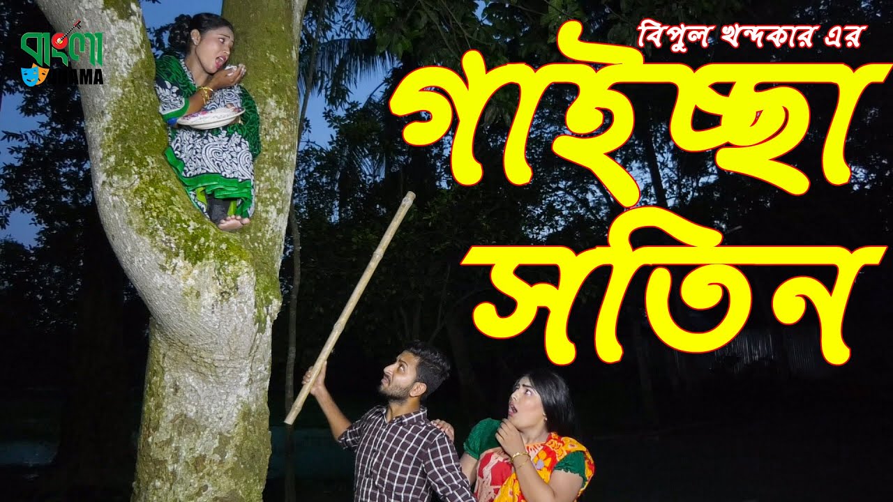 গাইছা সতীন | জীবন বদলে দেয়া একটি শর্ট ফিল্ম | অনুধাবন | Gacicha Shotin | Bangla Short Film