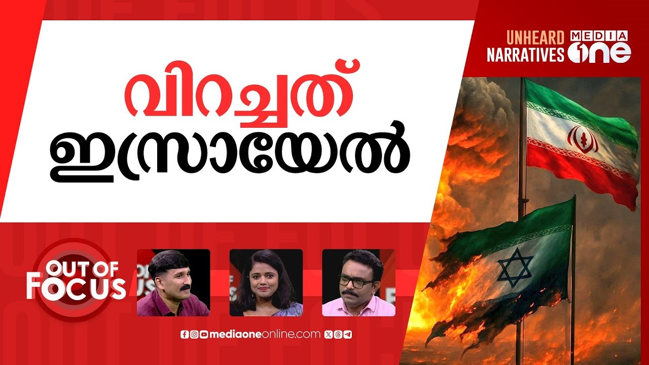 അമേരിക്കയുടെ വാര്‍ പ്ലാന്‍ | Israel-Iran conflict: US involvement uncertain | Out Of Focus