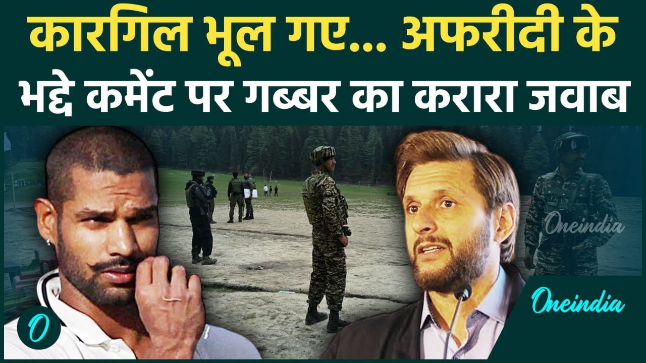 Pahalgam Terror Attack: Afridi के भद्दे कमेंट पर Shikhar Dhawan का जवाब | Oneindia Sports