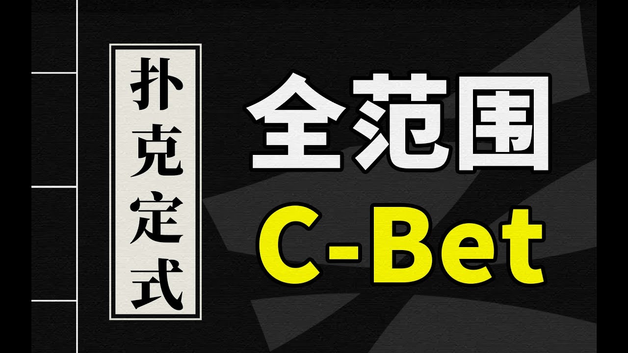 德州扑克教学 | 什么？不用思考下注就能赢钱？