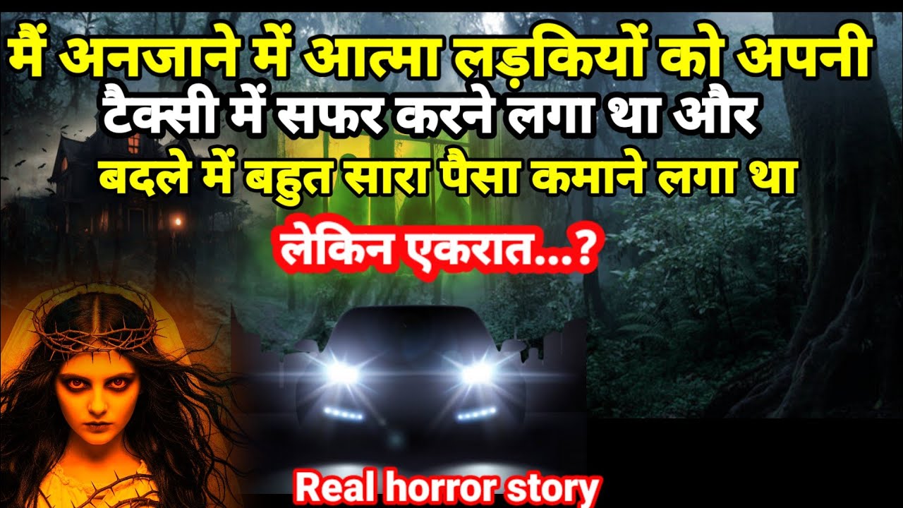 जब अनजाने में मैं अपनी टैक्सी में प्रेत आत्माओं को बिठाने लगा था और ज्यादा धन कमाने लगा था! Scary